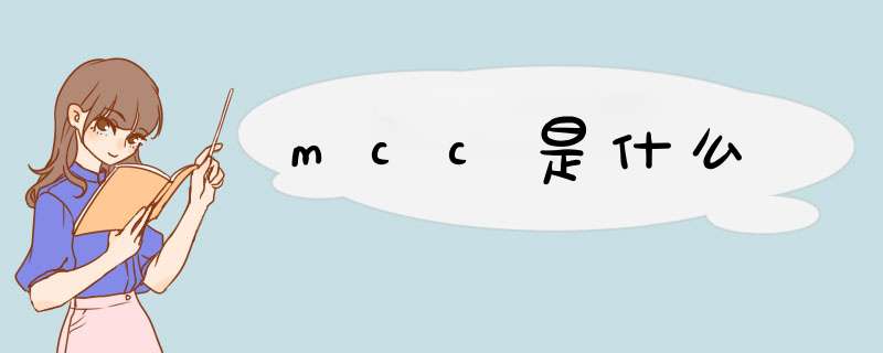 mcc是什么,第1张