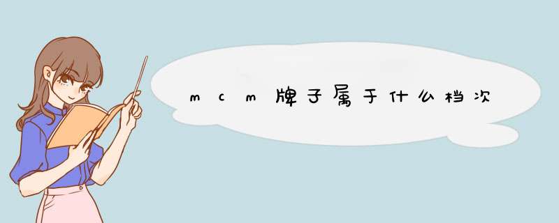 mcm牌子属于什么档次,第1张