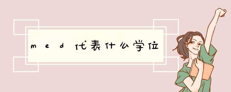 med代表什么学位,第1张