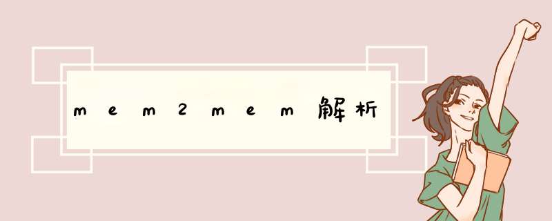 mem2mem解析,第1张