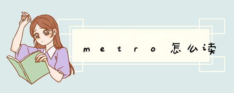 metro怎么读,第1张