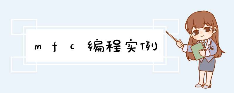 mfc编程实例,第1张