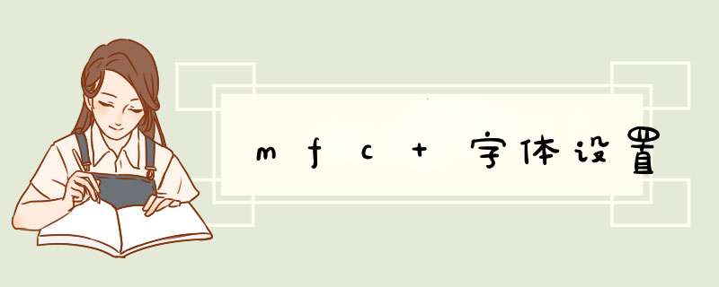 mfc 字体设置,第1张