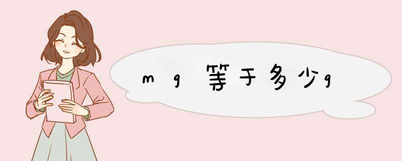 mg等于多少g,第1张