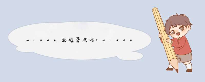 minon面膜要洗吗 minon洗面奶,第1张