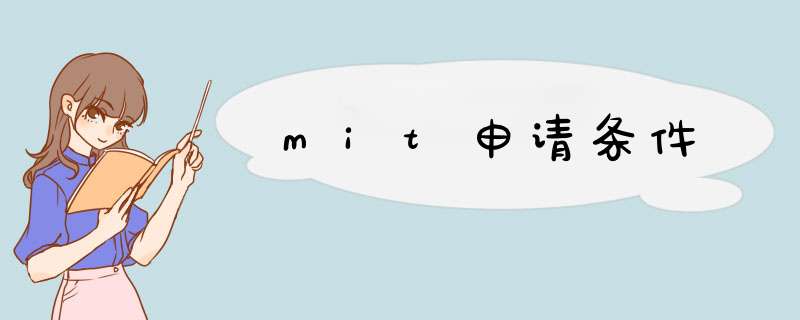 mit申请条件,第1张