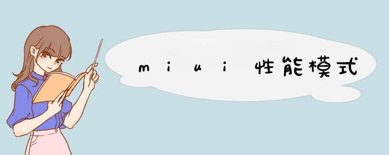 miui性能模式,第1张