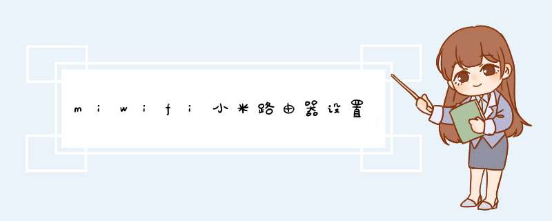 miwifi小米路由器设置,第1张