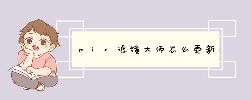 mix滤镜大师怎么更新,第1张