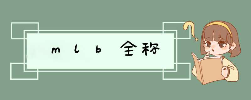 mlb全称,第1张