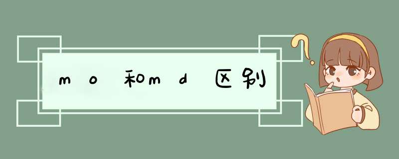 mo和md区别,第1张