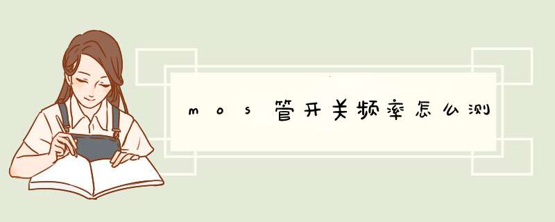 mos管开关频率怎么测,第1张