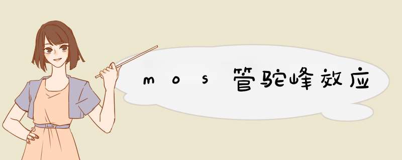 mos管驼峰效应,第1张