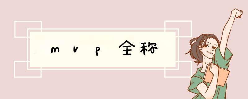 mvp全称,第1张