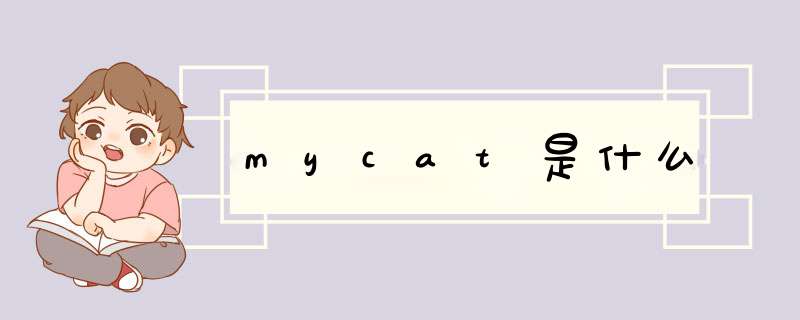 mycat是什么,第1张