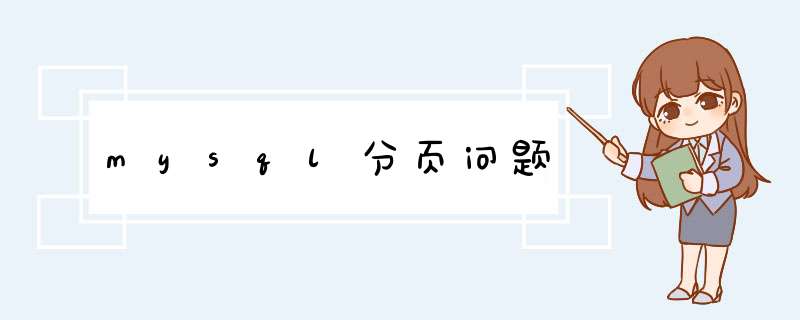 mysql分页问题,第1张