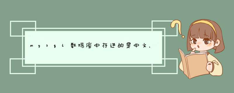 mysql数据库中存进的是中文，为什么查出来的乱码,第1张