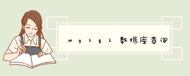 mysql数据库查询,第1张