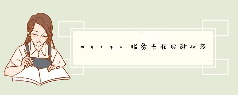 mysql服务卡在启动状态,第1张