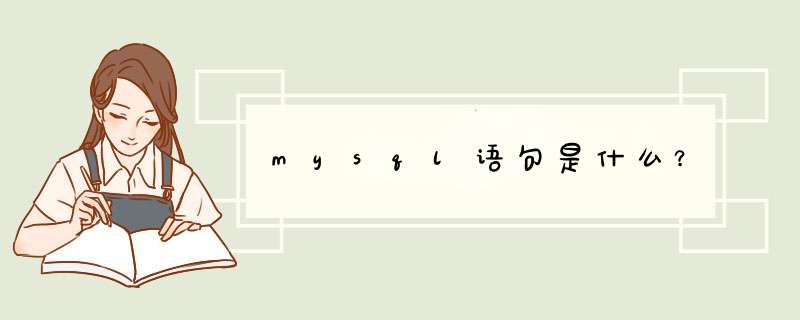 mysql语句是什么？,第1张