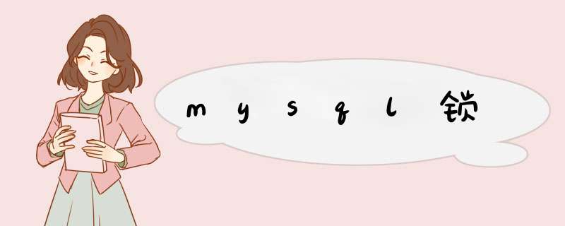 mysql锁,第1张