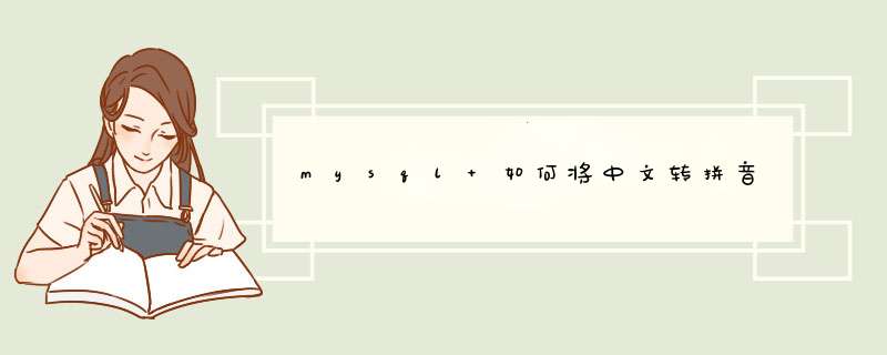 mysql 如何将中文转拼音,第1张