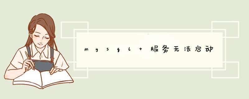 mysql 服务无法启动,第1张