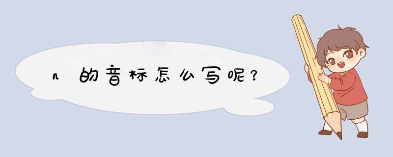 n的音标怎么写呢？,第1张