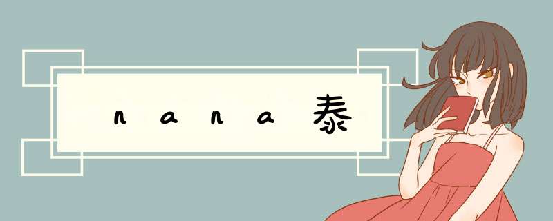 nana泰,第1张