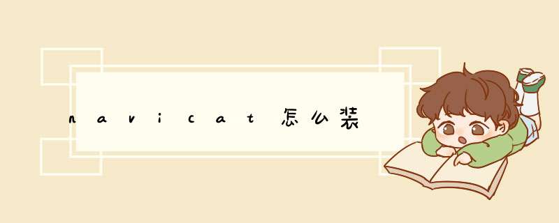 navicat怎么装,第1张