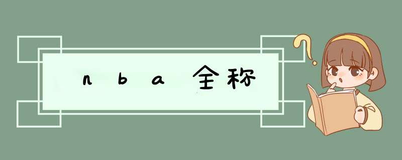 nba全称,第1张