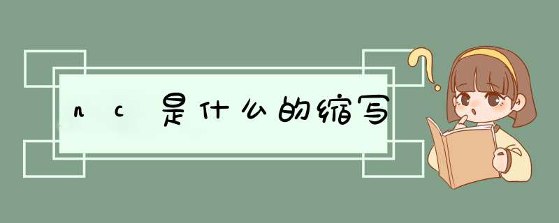 nc是什么的缩写,第1张