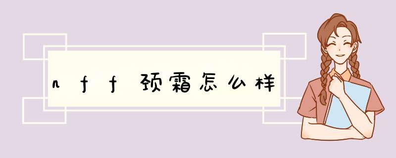 nff颈霜怎么样,第1张