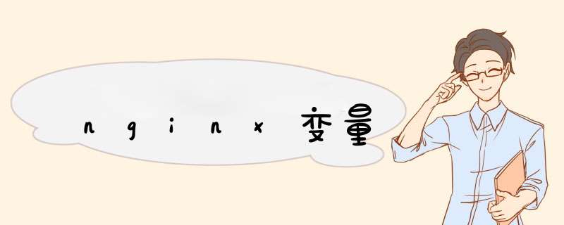 nginx变量,第1张