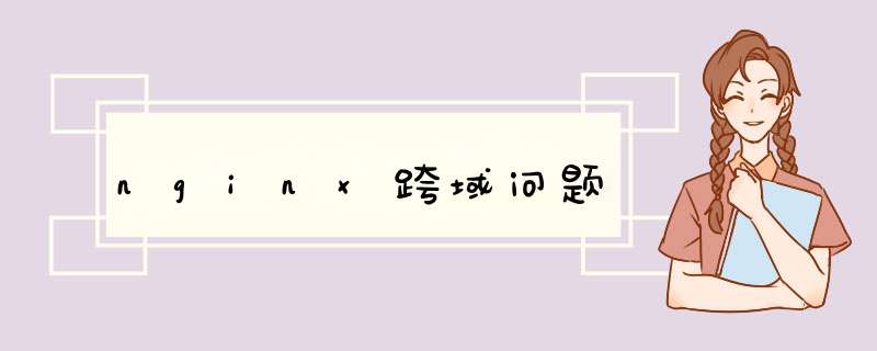 nginx跨域问题,第1张