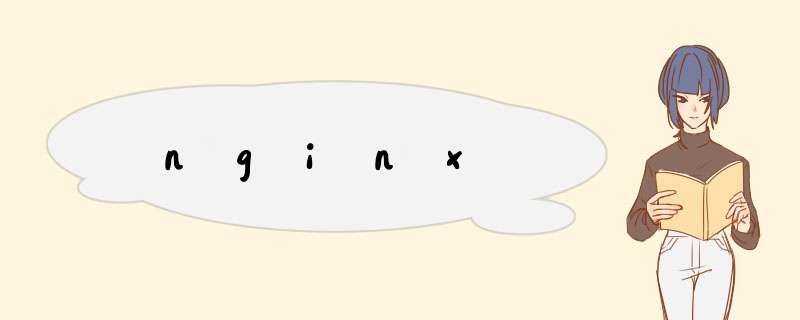 nginx,第1张