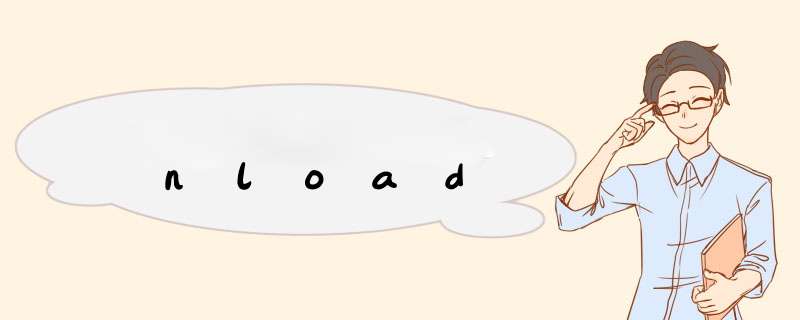 nload,第1张