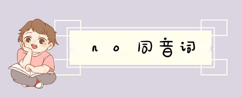 no同音词,第1张