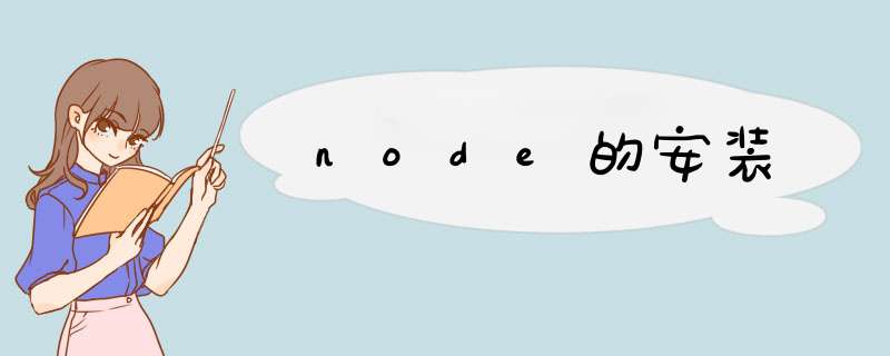node的安装,第1张