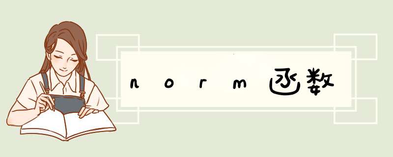 norm函数,第1张