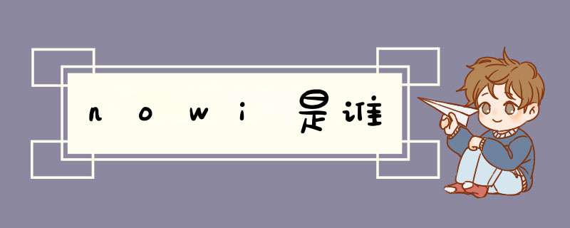 nowi是谁,第1张