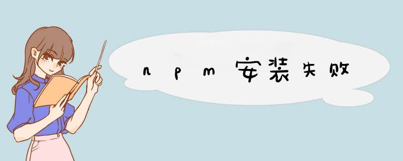 npm安装失败,第1张