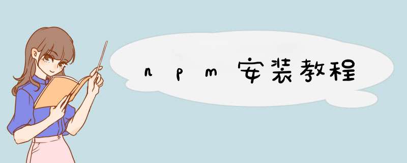 npm安装教程,第1张