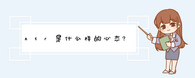 ntr是什么样的心态?,第1张