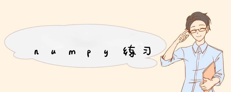 numpy练习,第1张