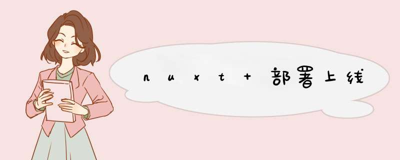 nuxt 部署上线,第1张