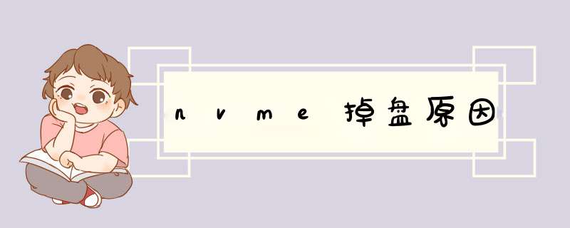 nvme掉盘原因,第1张