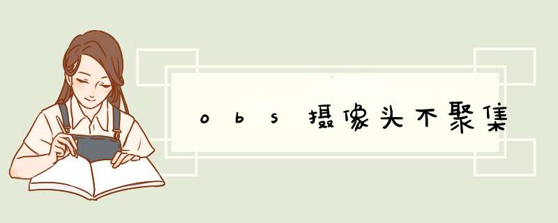 obs摄像头不聚集,第1张