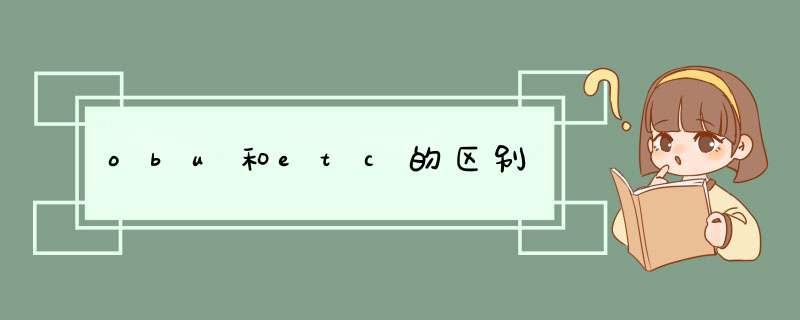 obu和etc的区别,第1张