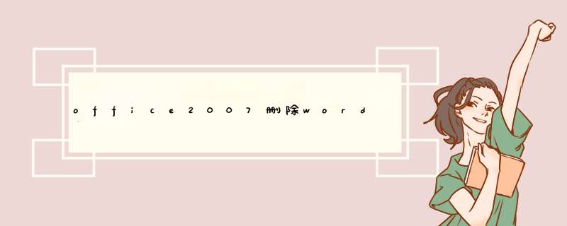 office2007删除word文档最后一页空白页，上一页是横向的，最后一页是竖向的空白，怎么删。常规的方式都无,第1张